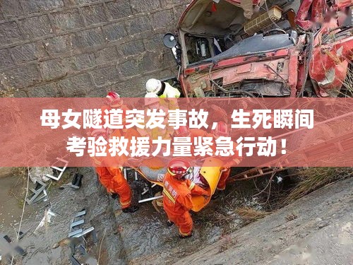 母女隧道突发事故，生死瞬间考验救援力量紧急行动！