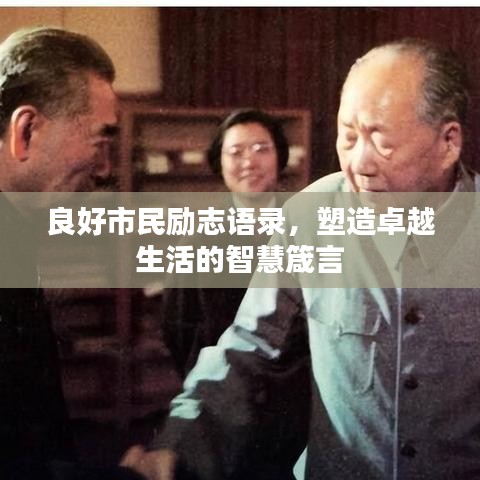 良好市民励志语录，塑造卓越生活的智慧箴言