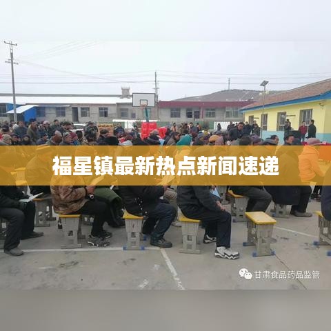 福星镇最新热点新闻速递