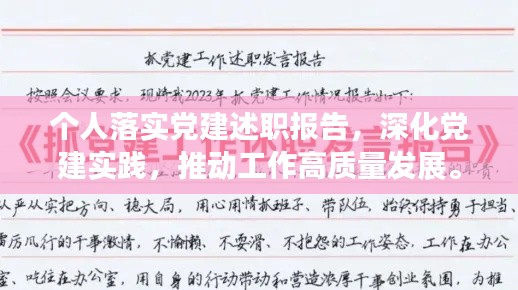 个人落实党建述职报告，深化党建实践，推动工作高质量发展。