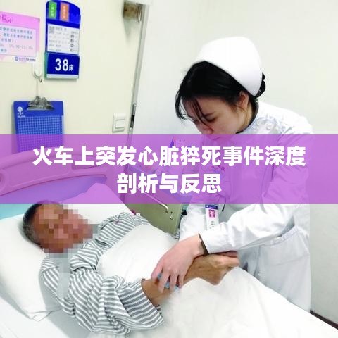 火车上突发心脏猝死事件深度剖析与反思