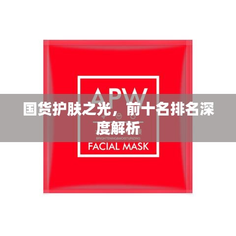 国货护肤之光，前十名排名深度解析