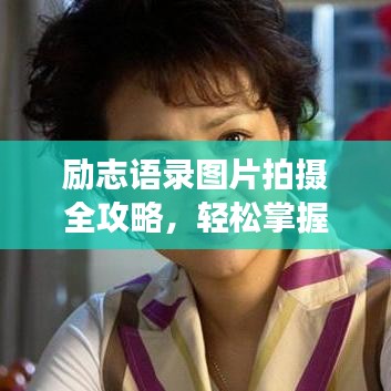 励志语录图片拍摄全攻略，轻松掌握拍摄技巧，展现动人瞬间！