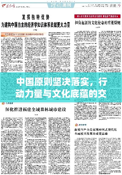 中国原则坚决落实，行动力量与文化底蕴的交融