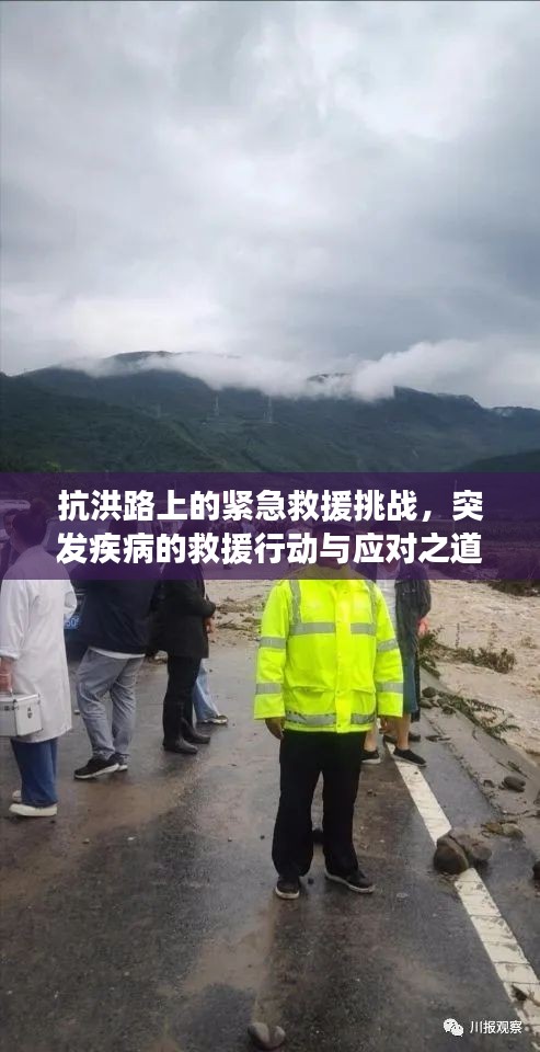 抗洪路上的紧急救援挑战，突发疾病的救援行动与应对之道