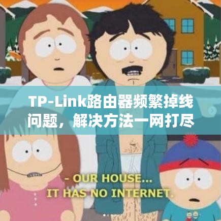 TP-Link路由器频繁掉线问题，解决方法一网打尽！
