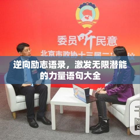 逆向励志语录，激发无限潜能的力量语句大全