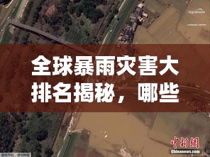 全球暴雨灾害大排名揭秘，哪些地区成为重灾区？