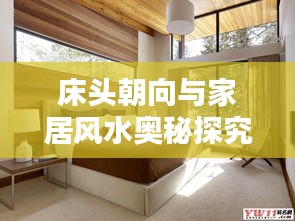 床头朝向与家居风水奥秘探究