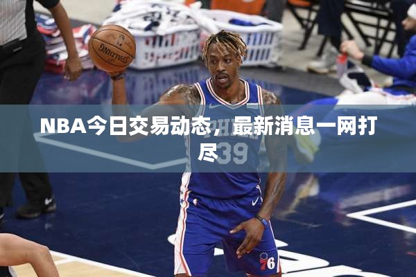 NBA今日交易动态，最新消息一网打尽