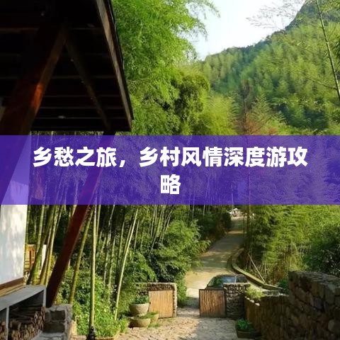 乡愁之旅，乡村风情深度游攻略