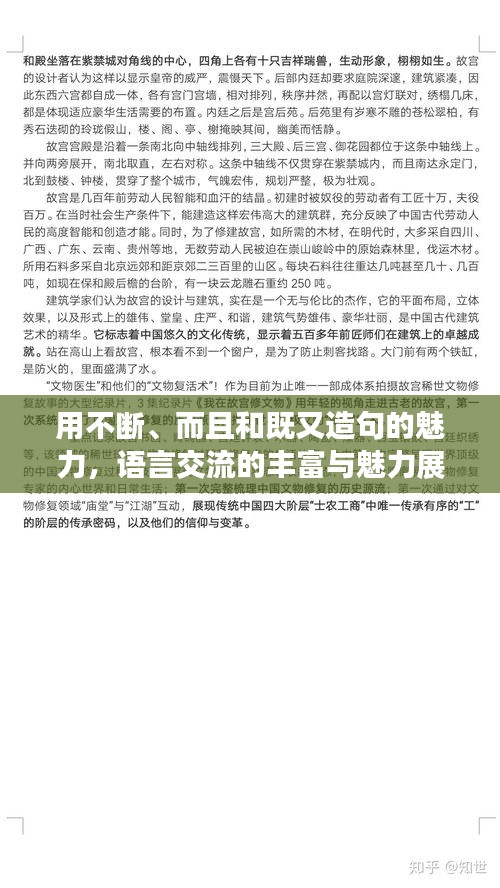 用不断、而且和既又造句的魅力，语言交流的丰富与魅力展示