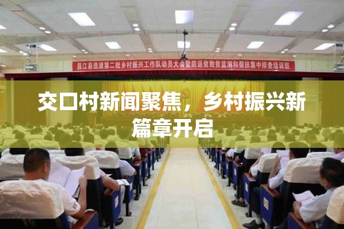 交口村新闻聚焦，乡村振兴新篇章开启