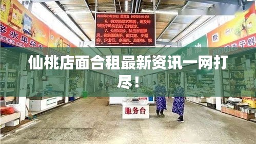 仙桃店面合租最新资讯一网打尽！