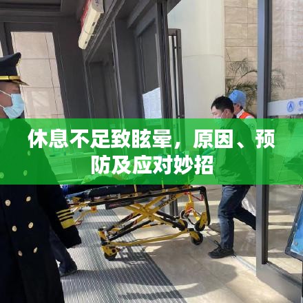休息不足致眩晕，原因、预防及应对妙招