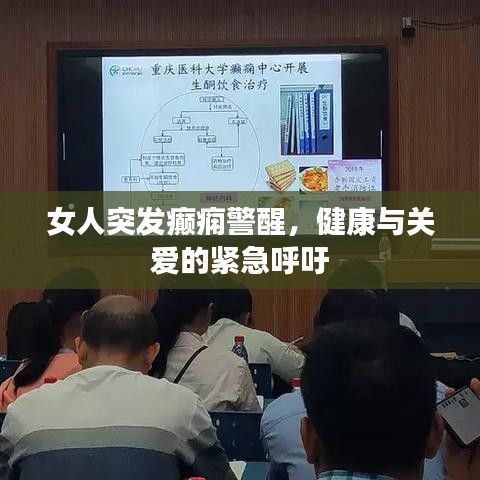 女人突发癫痫警醒，健康与关爱的紧急呼吁