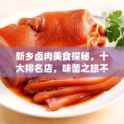 新乡卤肉美食探秘，十大排名店，味蕾之旅不容错过