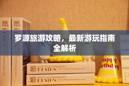 罗源旅游攻略，最新游玩指南全解析