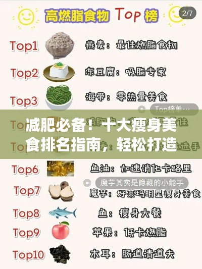 减肥必备！十大瘦身美食排名指南，轻松打造健康身材！
