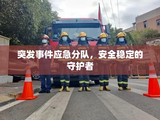 突发事件应急分队，安全稳定的守护者