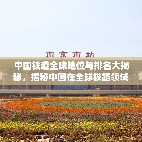 中国铁道全球地位与排名大揭秘，揭秘中国在全球铁路领域的卓越成就与影响力