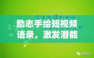 励志手绘短视频语录，激发潜能的灵感宝库
