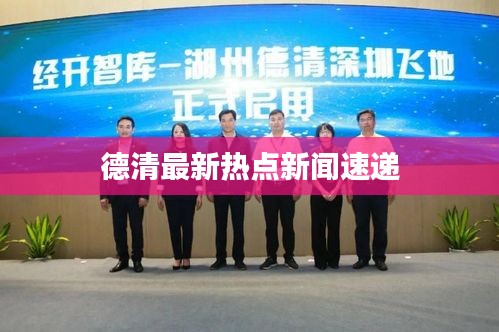 德清最新热点新闻速递