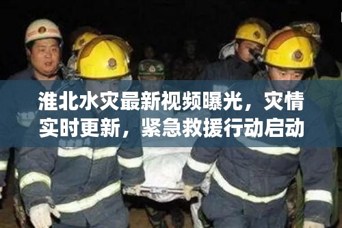 淮北水灾最新视频曝光，灾情实时更新，紧急救援行动启动！