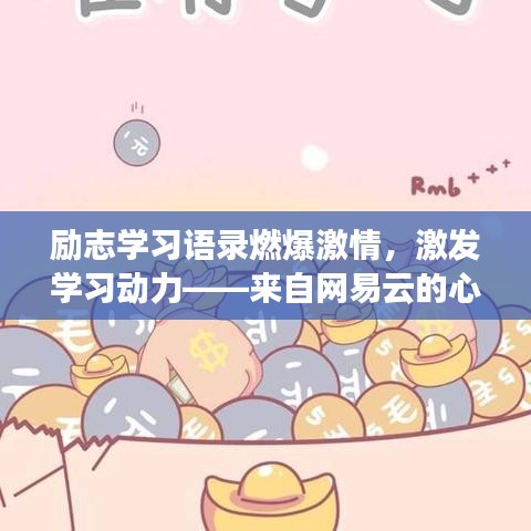 励志学习语录燃爆激情，激发学习动力——来自网易云的心灵触动