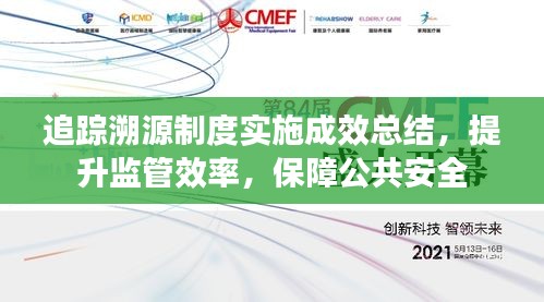 追踪溯源制度实施成效总结，提升监管效率，保障公共安全