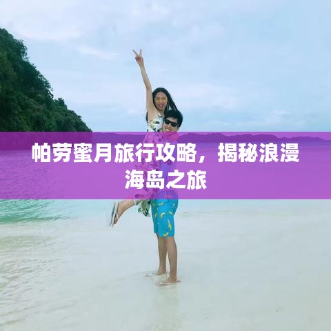 帕劳蜜月旅行攻略，揭秘浪漫海岛之旅