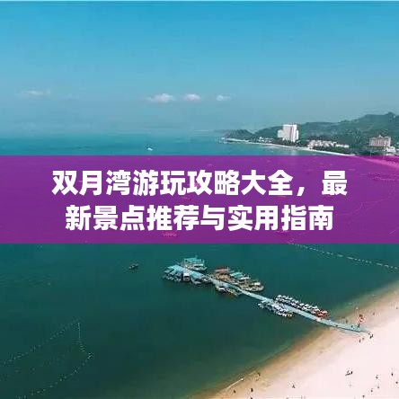 双月湾游玩攻略大全，最新景点推荐与实用指南