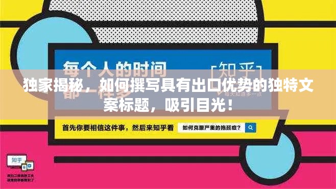 独家揭秘，如何撰写具有出口优势的独特文案标题，吸引目光！