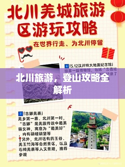 北川旅游，登山攻略全解析