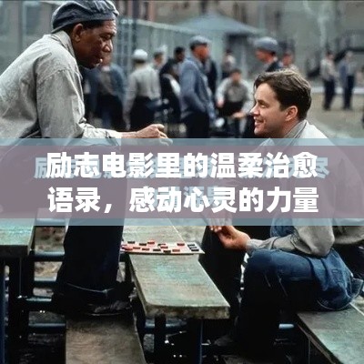 励志电影里的温柔治愈语录，感动心灵的力量