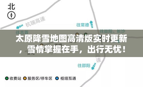 太原降雪地图高清版实时更新，雪情掌握在手，出行无忧！