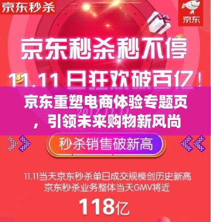 京东重塑电商体验专题页，引领未来购物新风尚