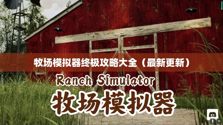 牧场模拟器终极攻略大全（最新更新）