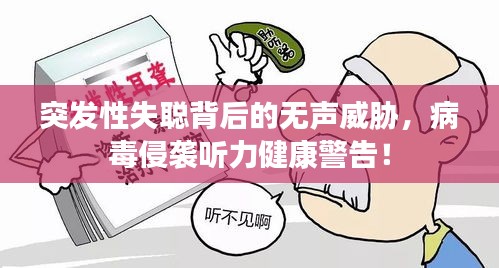 突发性失聪背后的无声威胁，病毒侵袭听力健康警告！