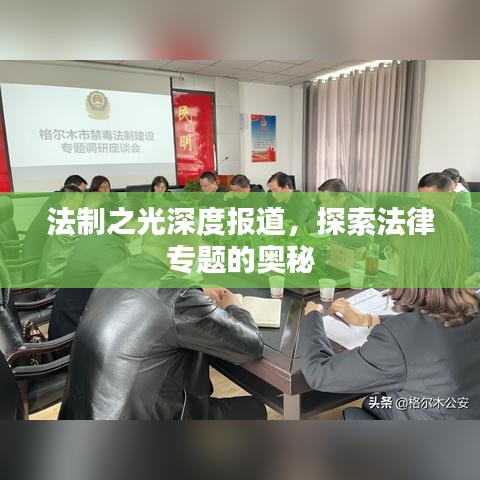 法制之光深度报道，探索法律专题的奥秘