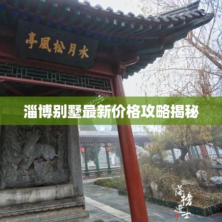 淄博别墅最新价格攻略揭秘