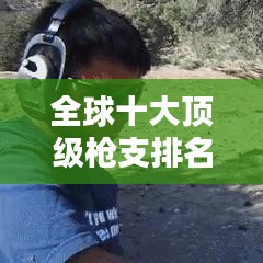 全球十大顶级枪支排名，你了解多少？