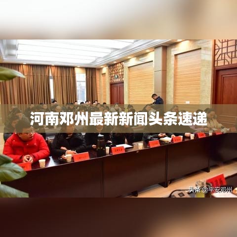 河南邓州最新新闻头条速递