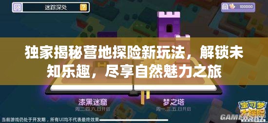 独家揭秘营地探险新玩法，解锁未知乐趣，尽享自然魅力之旅