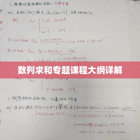 数列求和专题课程大纲详解