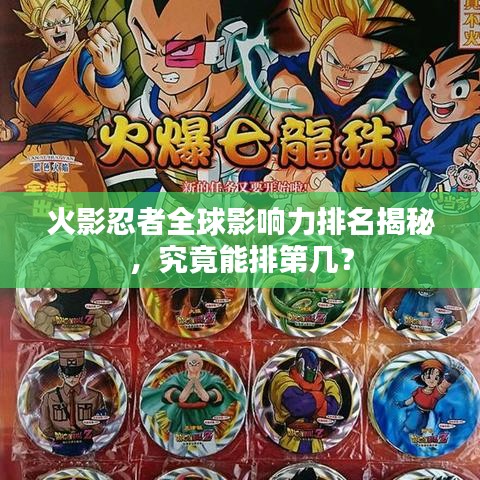 火影忍者全球影响力排名揭秘，究竟能排第几？