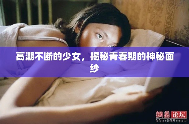 高潮不断的少女，揭秘青春期的神秘面纱