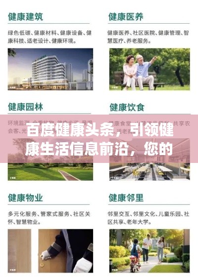 百度健康头条，引领健康生活信息前沿，您的健康指南！
