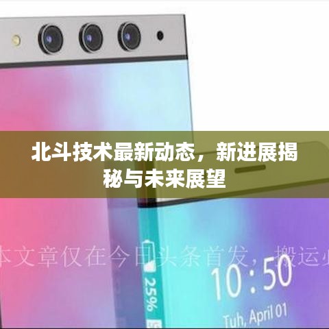 北斗技术最新动态，新进展揭秘与未来展望