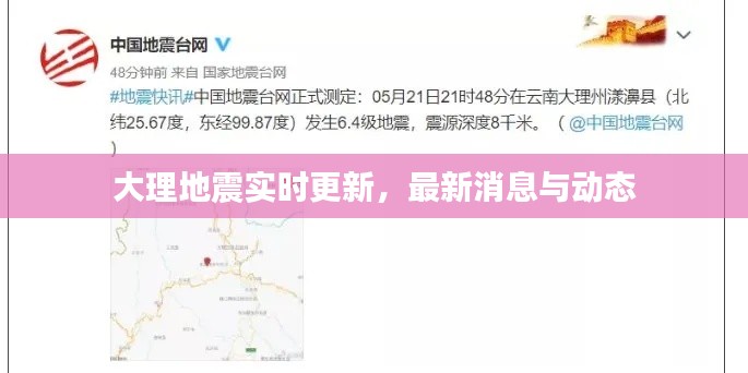 大理地震实时更新，最新消息与动态